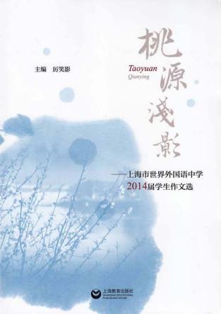 桃源浅影  上海市世界外国语中学2014届学生作文选 封面