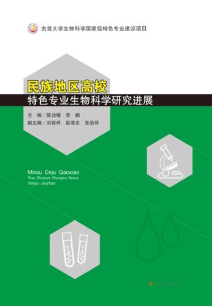 民族地区高校特色专业生物科学研究进展 封面