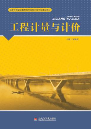 工程计量与计价 封面