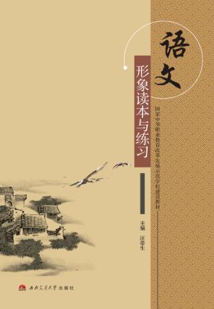 语文形象读本与练习 封面