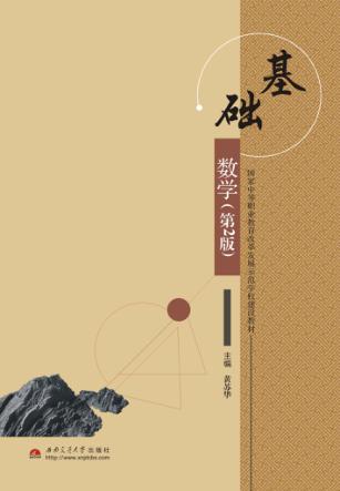 基础数学 封面