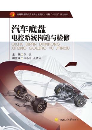 汽车底盘电控系统构造与检修 封面
