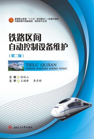 铁路区间自动控制设备维护 封面