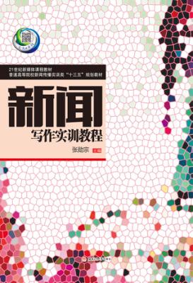 新闻写作实训教程 封面