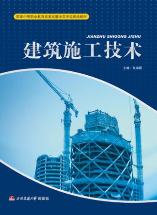 建筑施工技术 封面
