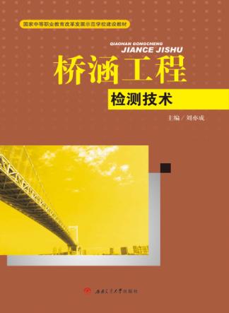国家中等职业教育改革发展示范学校建设教材  桥涵工程检测技术 封面