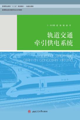 轨道交通牵引供电系统 封面