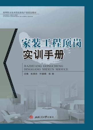 家装工程顶岗实训手册 封面