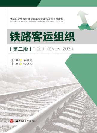 铁路客运组织  第2版 封面