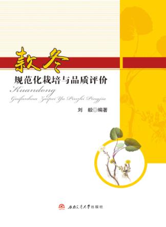 款冬规范化栽培与品质评价 封面
