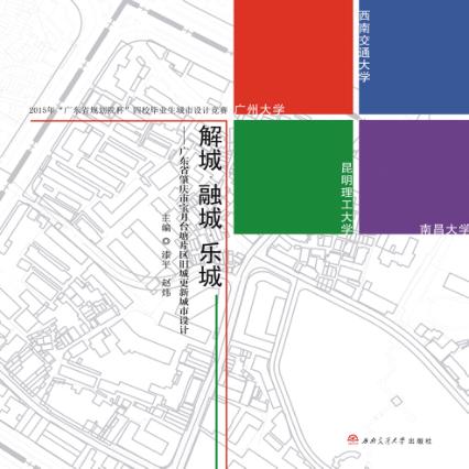 解城·融城·乐城 广东省肇庆市宝月台塘片区旧城更新城市设计 封面