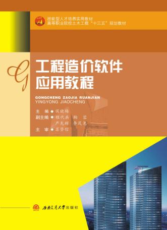 工程造价软件应用教程 封面