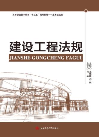 建设工程法规 封面