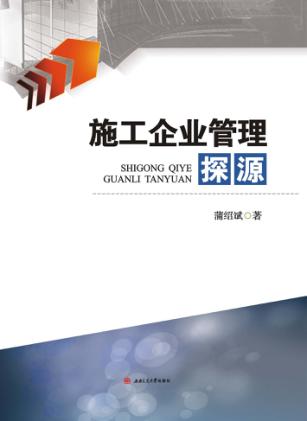 施工企业管理探源 封面