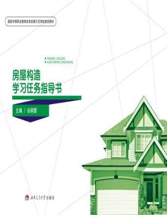 房屋构造学习任务指导书 封面