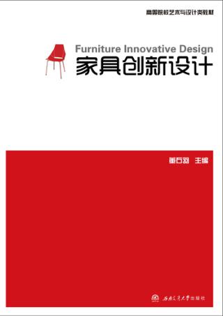 家具创新设计 封面