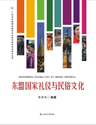 东盟国家礼仪与民俗文化 封面