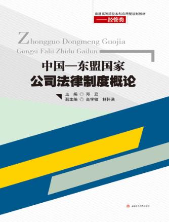 中国  东盟国家公司法律制度概论 封面