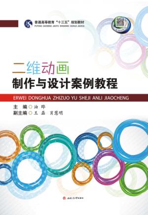 二维动画制作与设计案例教程 封面