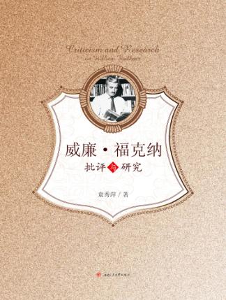 威廉·福克纳批评与研究 封面