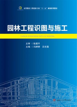 园林工程识图与施工 封面