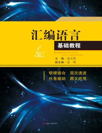 汇编语言基础教程 封面
