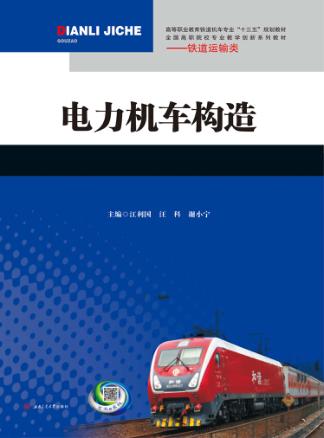 电力机车构造  引导文 封面