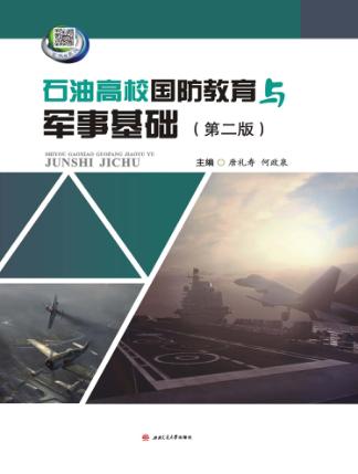 石油高校国防教育与军事基础 封面
