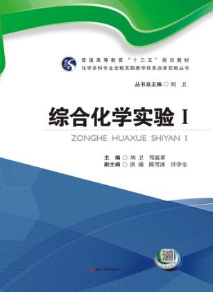 综合化学实验  1 封面
