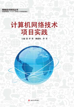 计算机网络技术项目实践 封面