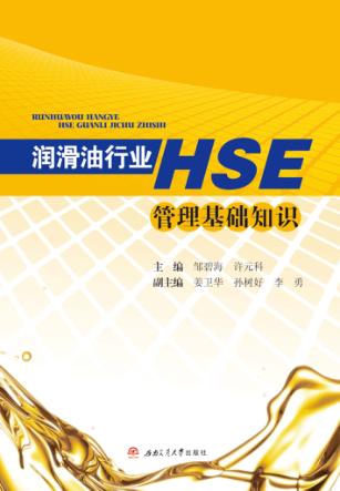 润滑油行业HSE管理基础知识 封面