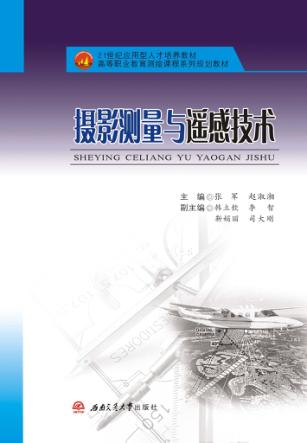 摄影测量与遥感技术 封面