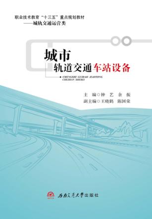 城市轨道交通车站设备 封面