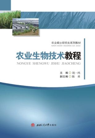 农业生物技术教程 封面