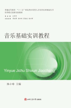 普通高等教育十三五师范类应用型人才培养实训规划丛书 音乐基础实训教程 封面