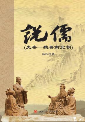 说儒 先秦-魏晋南北朝 封面