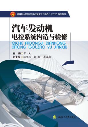 汽车发动机电控系统构造与检修 封面