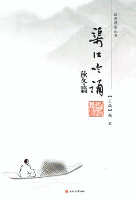 渠江吟诵  秋冬篇 封面