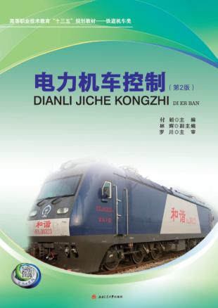 电力机车控制 封面