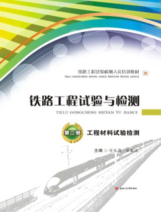 铁路工程试验与检测  第2册  工程材料试验检测 封面