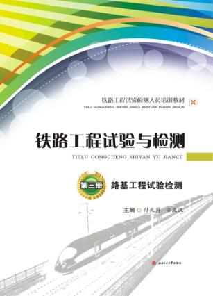铁路工程试验与检测  第3册  路基工程试验检测 封面