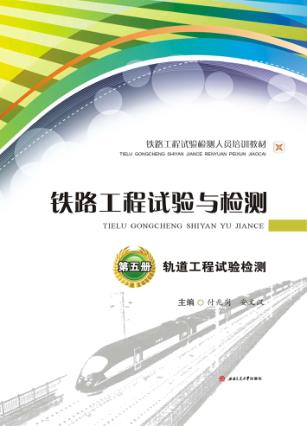 铁路工程试验与检测  第5册  轨道工程试验检测 封面