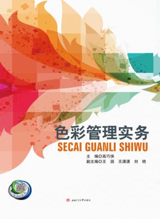 色彩管理实务 封面