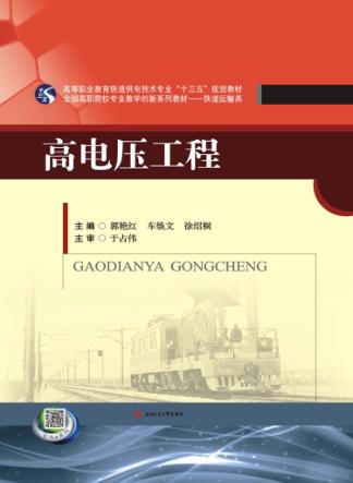 高电压工程 封面