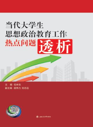 当代大学生思想政治教育工作热点问题透析 封面