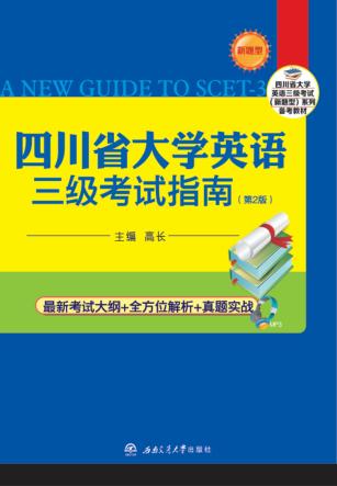 四川省大学英语三级考试指南 封面