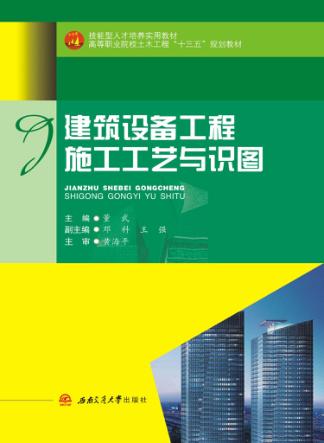 建筑设备工程施工工艺与识图 封面