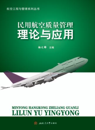 民用航空质量管理理论与应用 封面