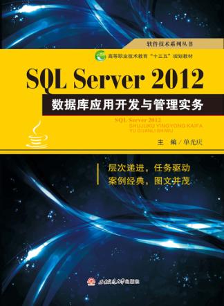 SQL Server2012数据库应用开发与管理实务 封面
