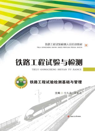 铁路工程试验与检测  第1册  铁路工程试验检测基础与管理 封面